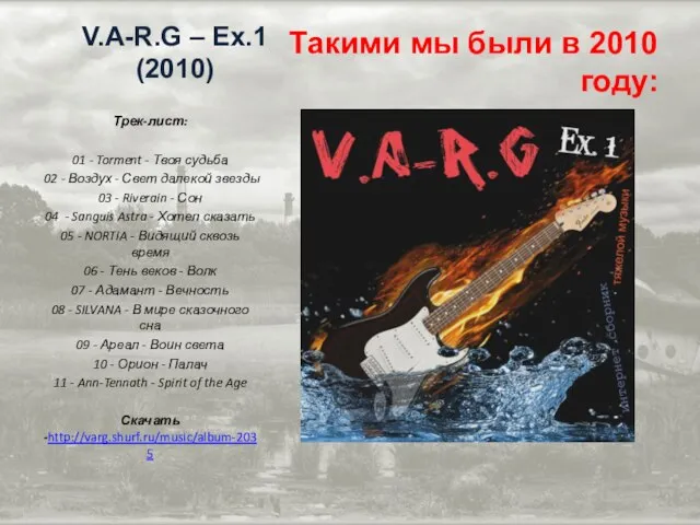 V.A-R.G – Ex.1 (2010) Такими мы были в 2010 году: Трек-лист: 01