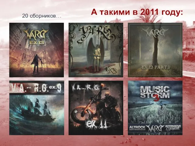 20 сборников… А такими в 2011 году: