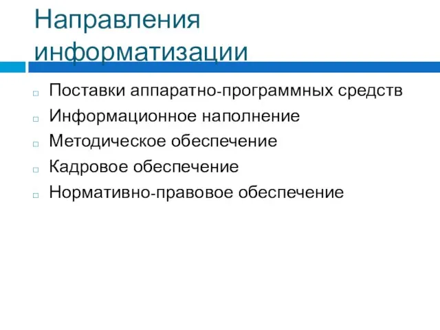 Направления информатизации Поставки аппаратно-программных средств Информационное наполнение Методическое обеспечение Кадровое обеспечение Нормативно-правовое обеспечение