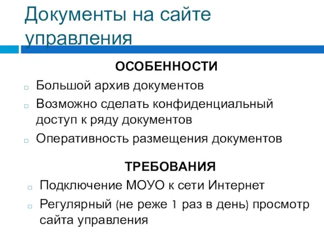 Документы на сайте управления ОСОБЕННОСТИ Большой архив документов Возможно сделать конфиденциальный доступ