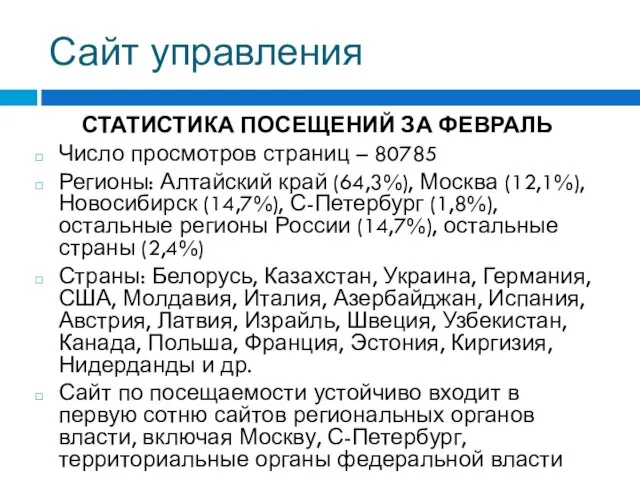 Сайт управления СТАТИСТИКА ПОСЕЩЕНИЙ ЗА ФЕВРАЛЬ Число просмотров страниц – 80785 Регионы: