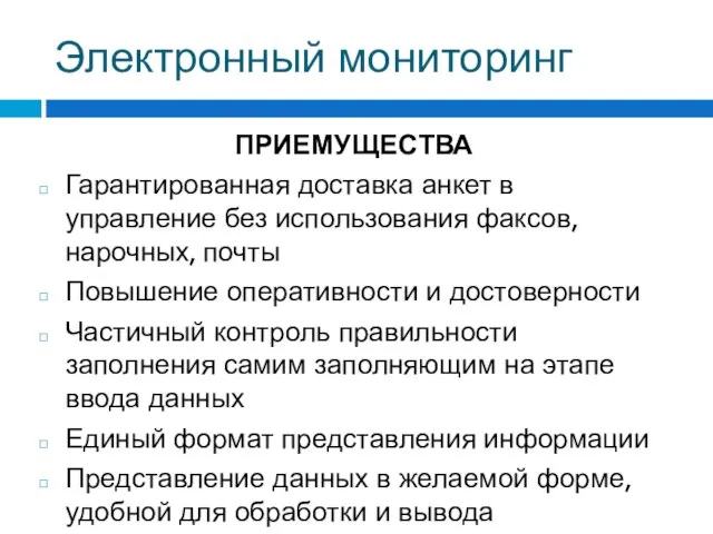 Электронный мониторинг ПРИЕМУЩЕСТВА Гарантированная доставка анкет в управление без использования факсов, нарочных,