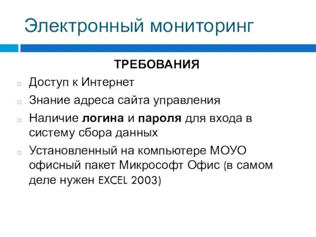 Электронный мониторинг ТРЕБОВАНИЯ Доступ к Интернет Знание адреса сайта управления Наличие логина