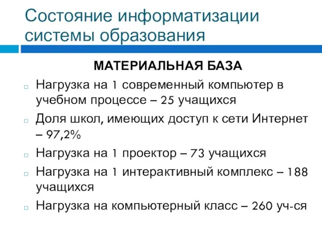 МАТЕРИАЛЬНАЯ БАЗА Нагрузка на 1 современный компьютер в учебном процессе – 25