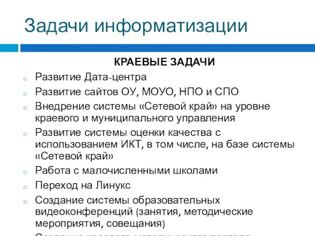 Задачи информатизации КРАЕВЫЕ ЗАДАЧИ Развитие Дата-центра Развитие сайтов ОУ, МОУО, НПО и