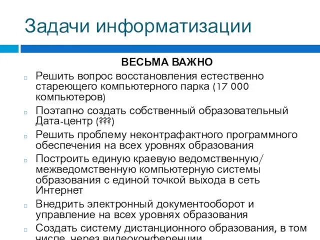 Задачи информатизации ВЕСЬМА ВАЖНО Решить вопрос восстановления естественно стареющего компьютерного парка (17