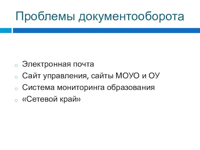 Проблемы документооборота Электронная почта Сайт управления, сайты МОУО и ОУ Система мониторинга образования «Сетевой край»