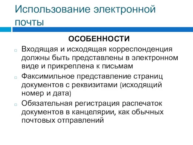 Использование электронной почты ОСОБЕННОСТИ Входящая и исходящая корреспонденция должны быть представлены в