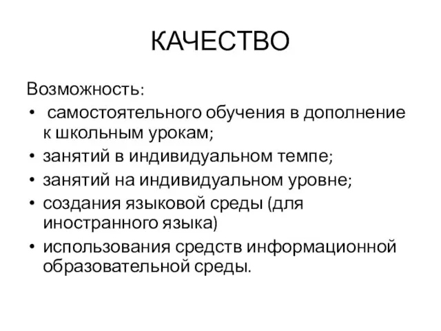 КАЧЕСТВО Возможность: самостоятельного обучения в дополнение к школьным урокам; занятий в индивидуальном