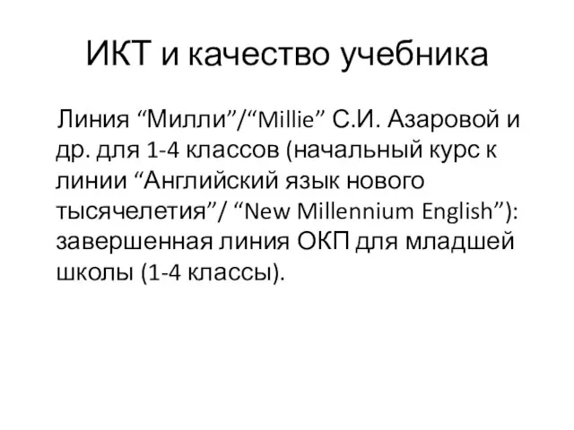 ИКТ и качество учебника Линия “Милли”/“Millie” С.И. Азаровой и др. для 1-4