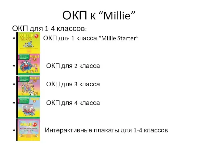 ОКП к “Millie” ОКП для 1-4 классов: ОКП для 1 класса “Millie