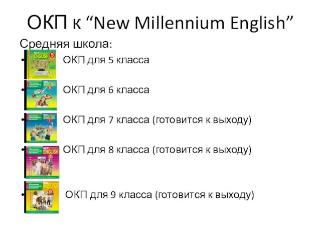 ОКП к “New Millennium English” Средняя школа: ОКП для 5 класса ОКП