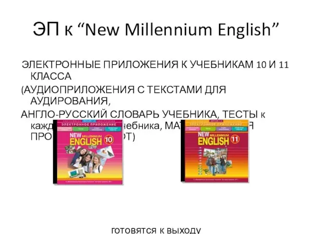 ЭП к “New Millennium English” ЭЛЕКТРОННЫЕ ПРИЛОЖЕНИЯ К УЧЕБНИКАМ 10 И 11