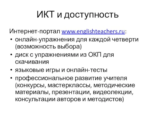 ИКТ и доступность Интернет-портал www.englishteachers.ru: онлайн-упражнения для каждой четверти (возможность выбора) диск