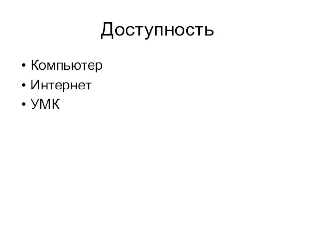 Доступность Компьютер Интернет УМК