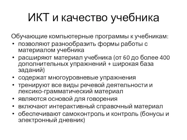 ИКТ и качество учебника Обучающие компьютерные программы к учебникам: позволяют разнообразить формы