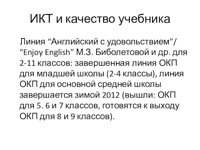 ИКТ и качество учебника Линия “Английский с удовольствием”/ “Enjoy English” М.З. Биболетовой