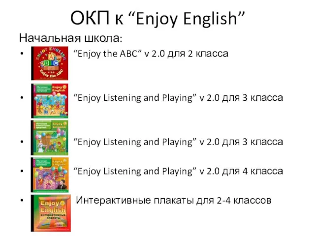 ОКП к “Enjoy English” Начальная школа: “Enjoy the ABC” v 2.0 для