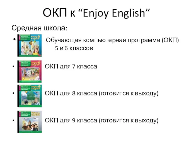 ОКП к “Enjoy English” Средняя школа: Обучающая компьютерная программа (ОКП) для 5