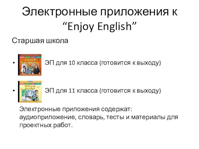 Электронные приложения к “Enjoy English” Старшая школа ЭП для 10 класса (готовится