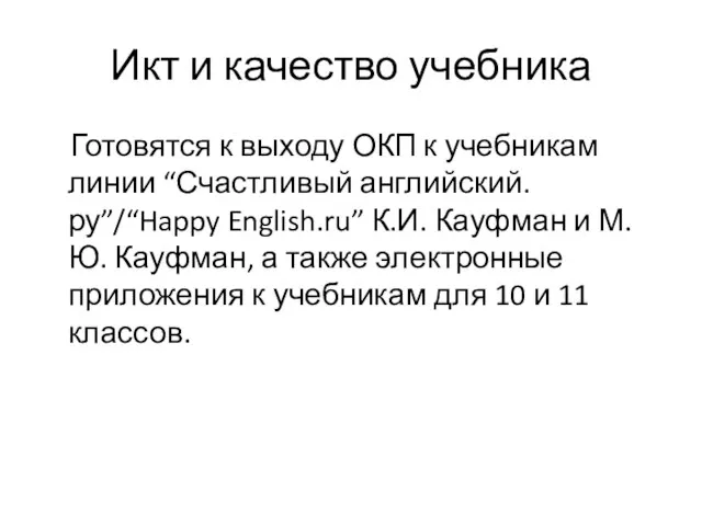 Икт и качество учебника Готовятся к выходу ОКП к учебникам линии “Счастливый