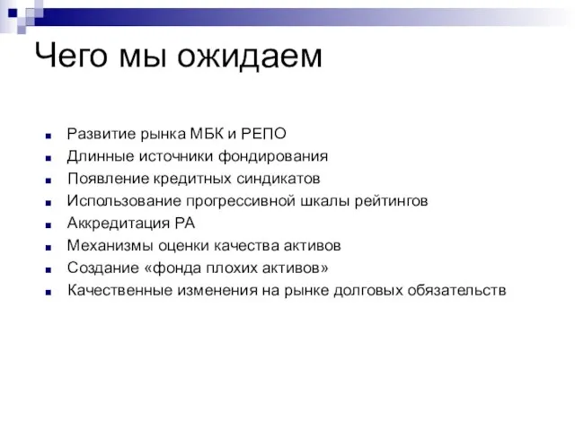 Чего мы ожидаем Развитие рынка МБК и РЕПО Длинные источники фондирования Появление