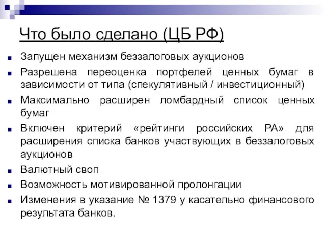 Что было сделано (ЦБ РФ) Запущен механизм беззалоговых аукционов Разрешена переоценка портфелей