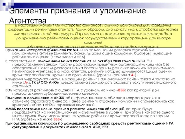 Элементы признания и упоминание Агентства Приказ министерства финансов РФ №100 «о размещении