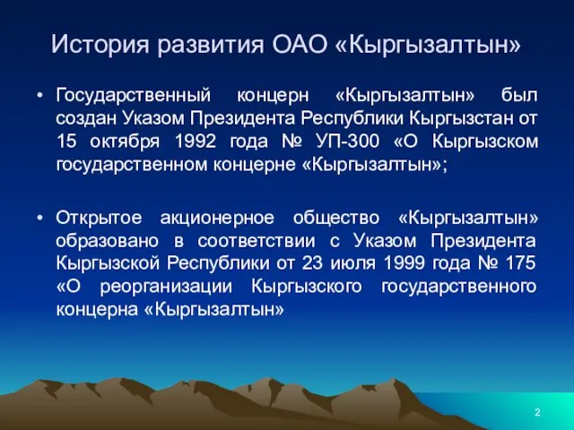 История развития ОАО «Кыргызалтын» Государственный концерн «Кыргызалтын» был создан Указом Президента Республики