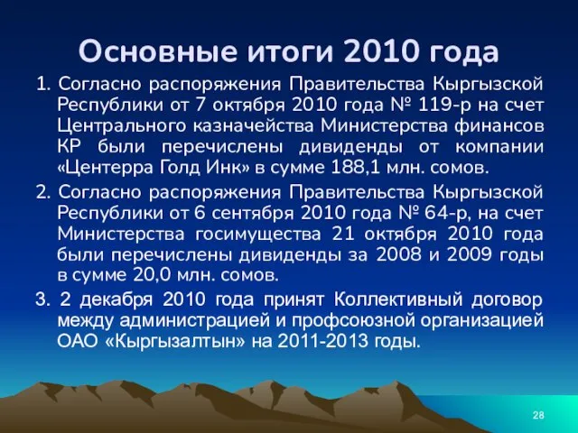 Основные итоги 2010 года 1. Согласно распоряжения Правительства Кыргызской Республики от 7