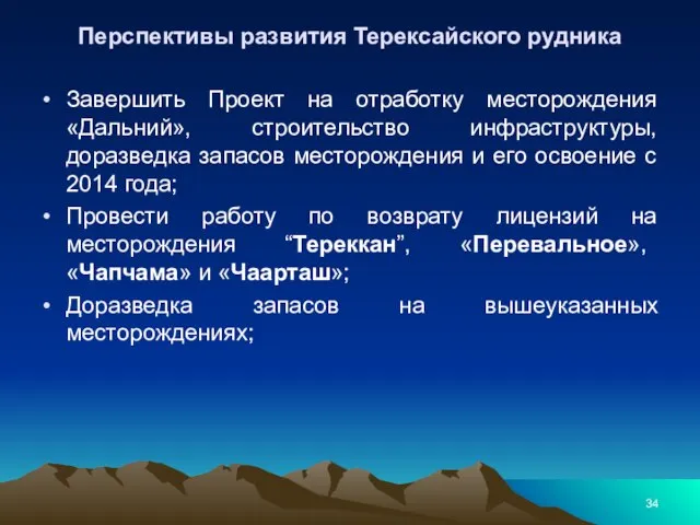 Перспективы развития Терексайского рудника Завершить Проект на отработку месторождения «Дальний», строительство инфраструктуры,