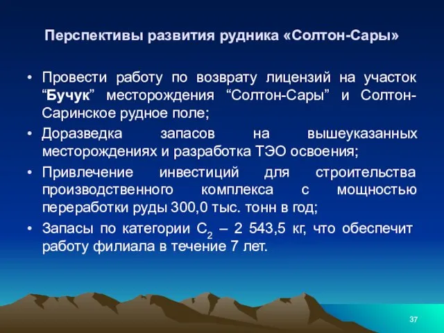 Перспективы развития рудника «Солтон-Сары» Провести работу по возврату лицензий на участок “Бучук”