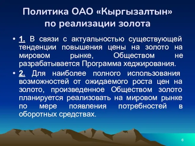 Политика ОАО «Кыргызалтын» по реализации золота 1. В связи с актуальностью существующей