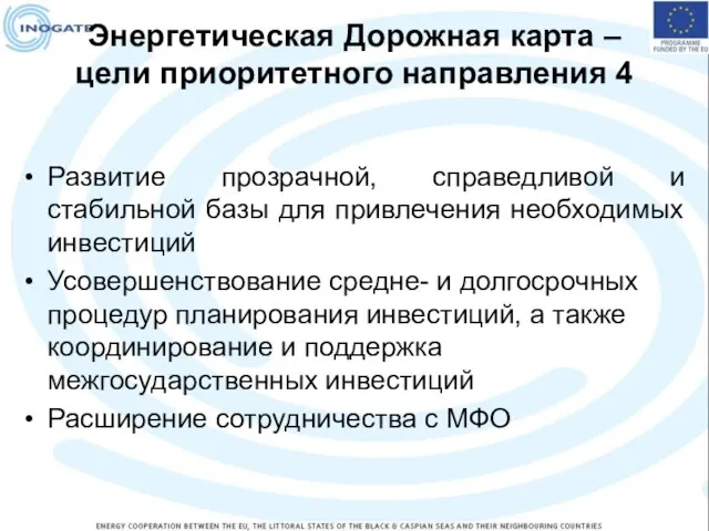 Энергетическая Дорожная карта – цели приоритетного направления 4 Развитие прозрачной, справедливой и