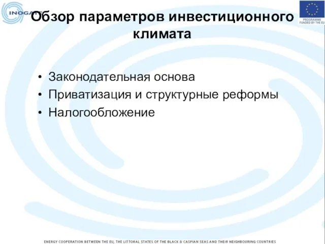 Обзор параметров инвестиционного климата Законодательная основа Приватизация и структурные реформы Налогообложение