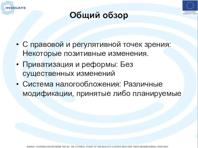 Общий обзор С правовой и регулятивной точек зрения: Некоторые позитивные изменения. Приватизация