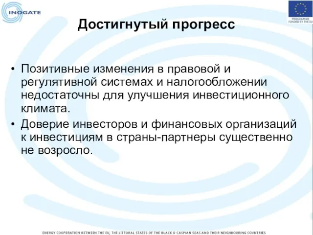 Достигнутый прогресс Позитивные изменения в правовой и регулятивной системах и налогообложении недостаточны