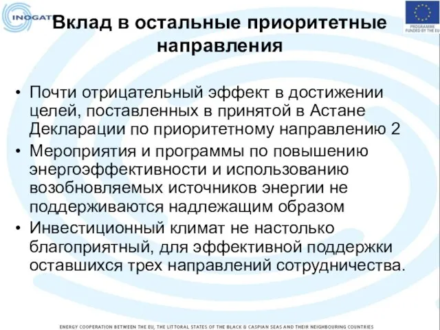 Вклад в остальные приоритетные направления Почти отрицательный эффект в достижении целей, поставленных