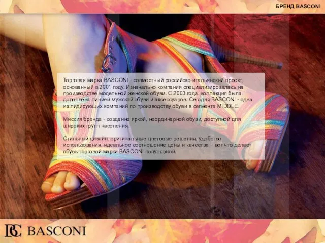 БРЕНД BASCONI Торговая марка BASCONI - совместный российско-итальянский проект, основанный в 2001