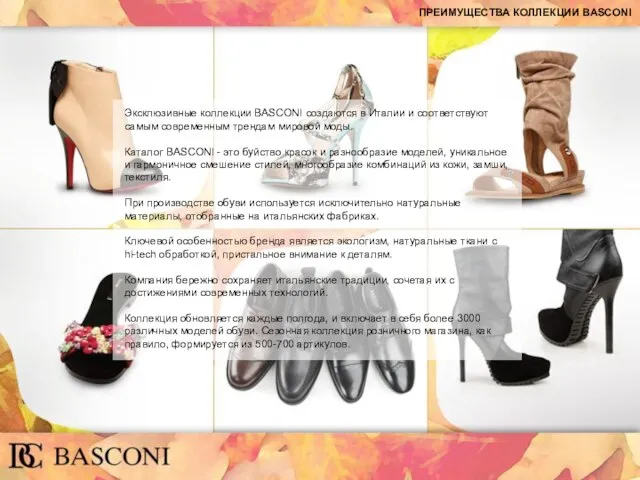 ПРЕИМУЩЕСТВА КОЛЛЕКЦИИ BASCONI Эксклюзивные коллекции BASCONI создаются в Италии и соответствуют самым