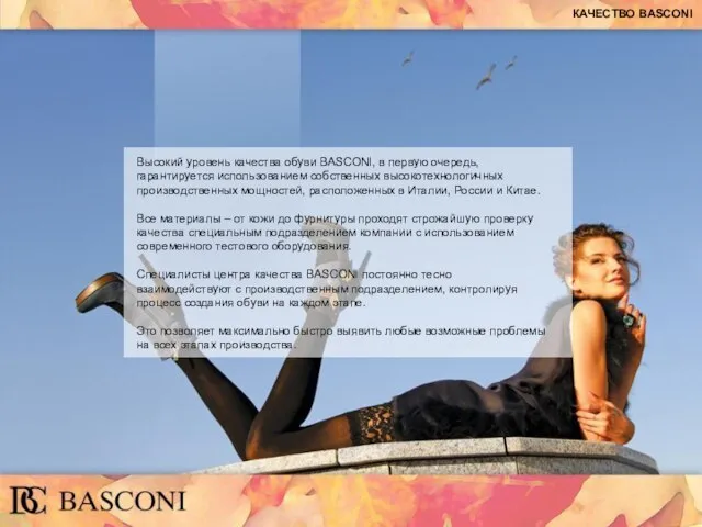 КАЧЕСТВО BASCONI Высокий уровень качества обуви BASCONI, в первую очередь, гарантируется использованием