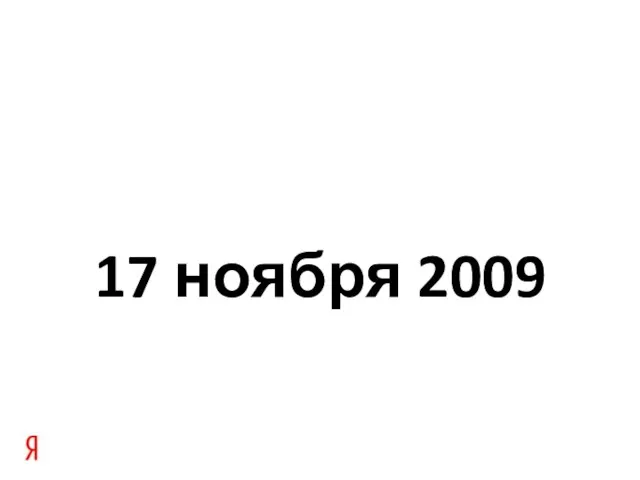 17 ноября 2009