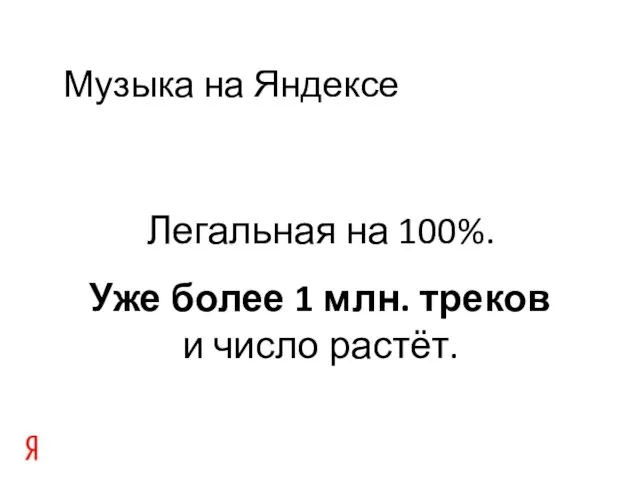 Музыка на Яндексе Легальная на 100%. Уже более 1 млн. треков и число растёт.