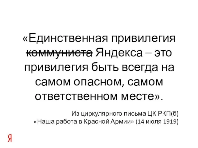 «Единственная привилегия коммуниста Яндекса – это привилегия быть всегда на самом опасном,