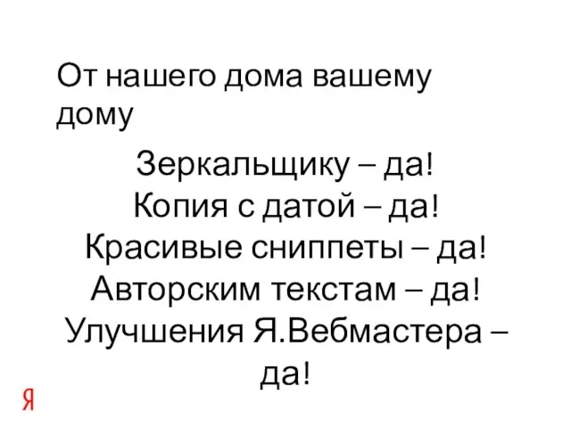 От нашего дома вашему дому Зеркальщику – да! Копия с датой –