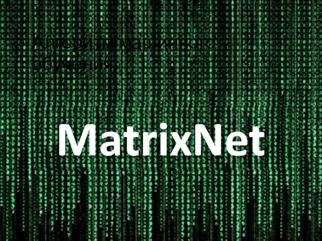 Алгоритм машинного обучения MatrixNet