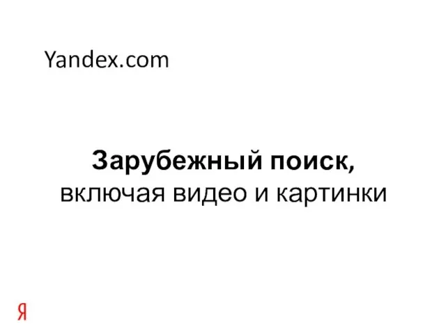 Yandex.com Зарубежный поиск, включая видео и картинки