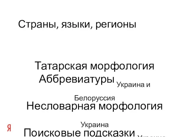 Страны, языки, регионы Татарская морфология Аббревиатуры Украина и Белоруссия Несловарная морфология Украина Поисковые подсказки Украина