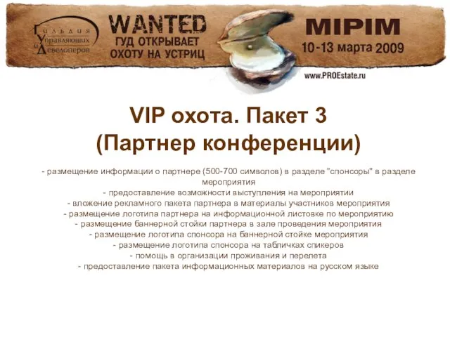 VIP охота. Пакет 3 (Партнер конференции) - размещение информации о партнере (500-700