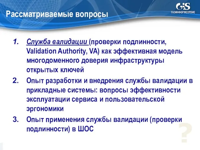 Служба валидации (проверки подлинности, Validation Authority, VA) как эффективная модель многодоменного доверия